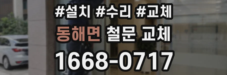 동해면 철문 교체