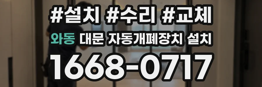 와동 대문 자동개폐장치 설치