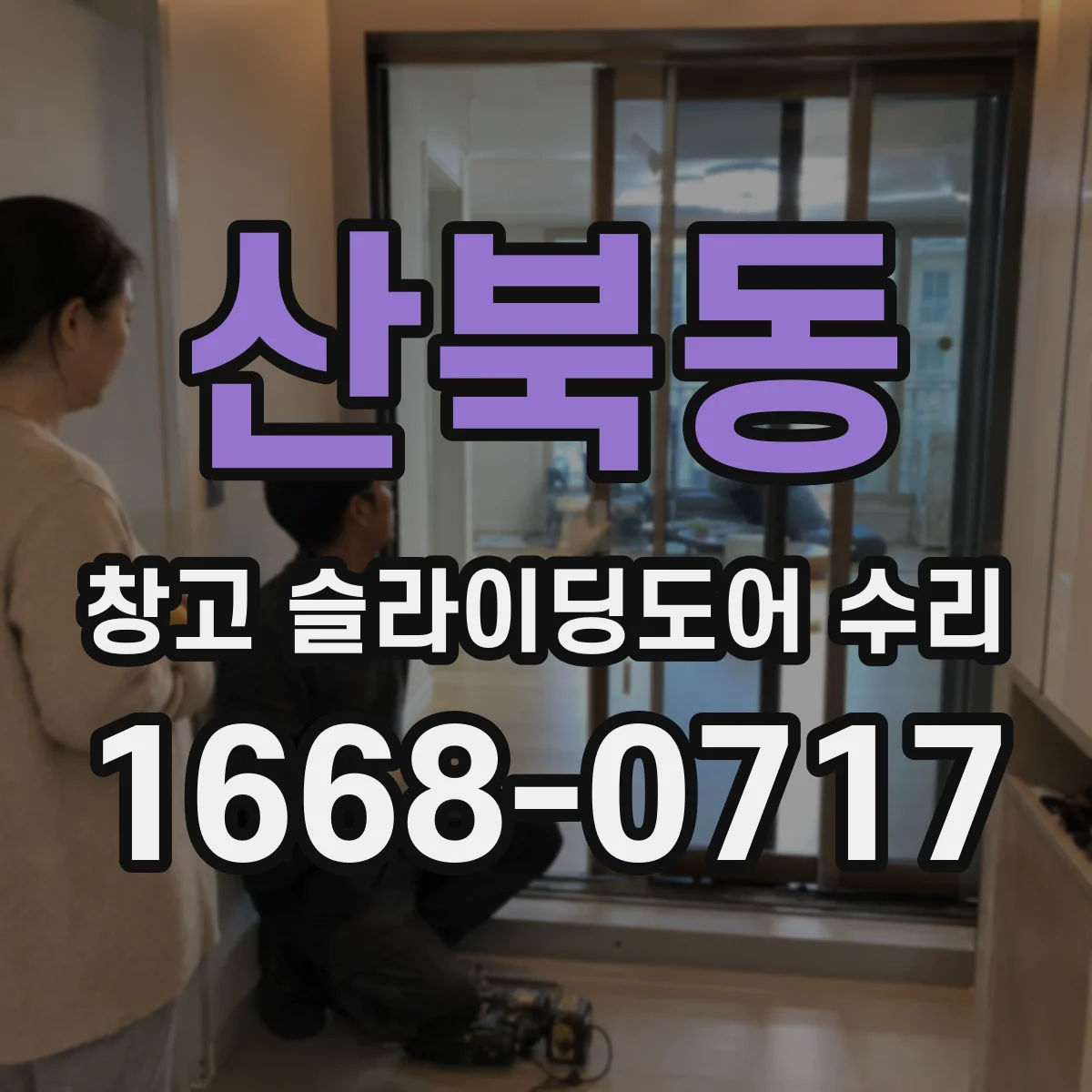 산북동 창고 슬라이딩도어 수리