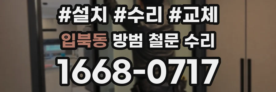 입북동 방범 철문 수리