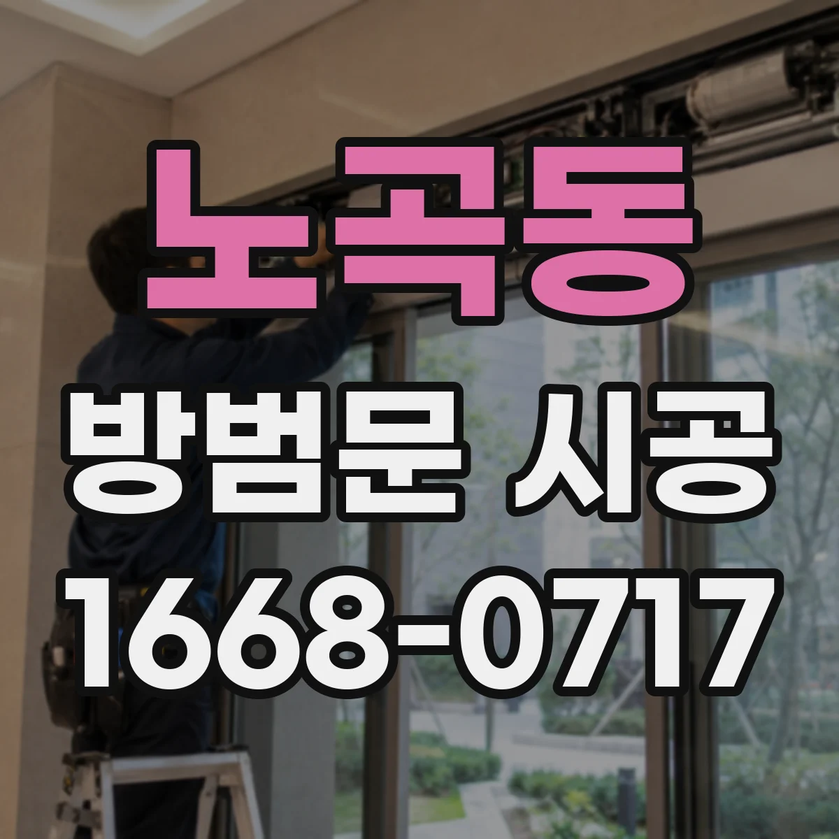노곡동 방범문 시공