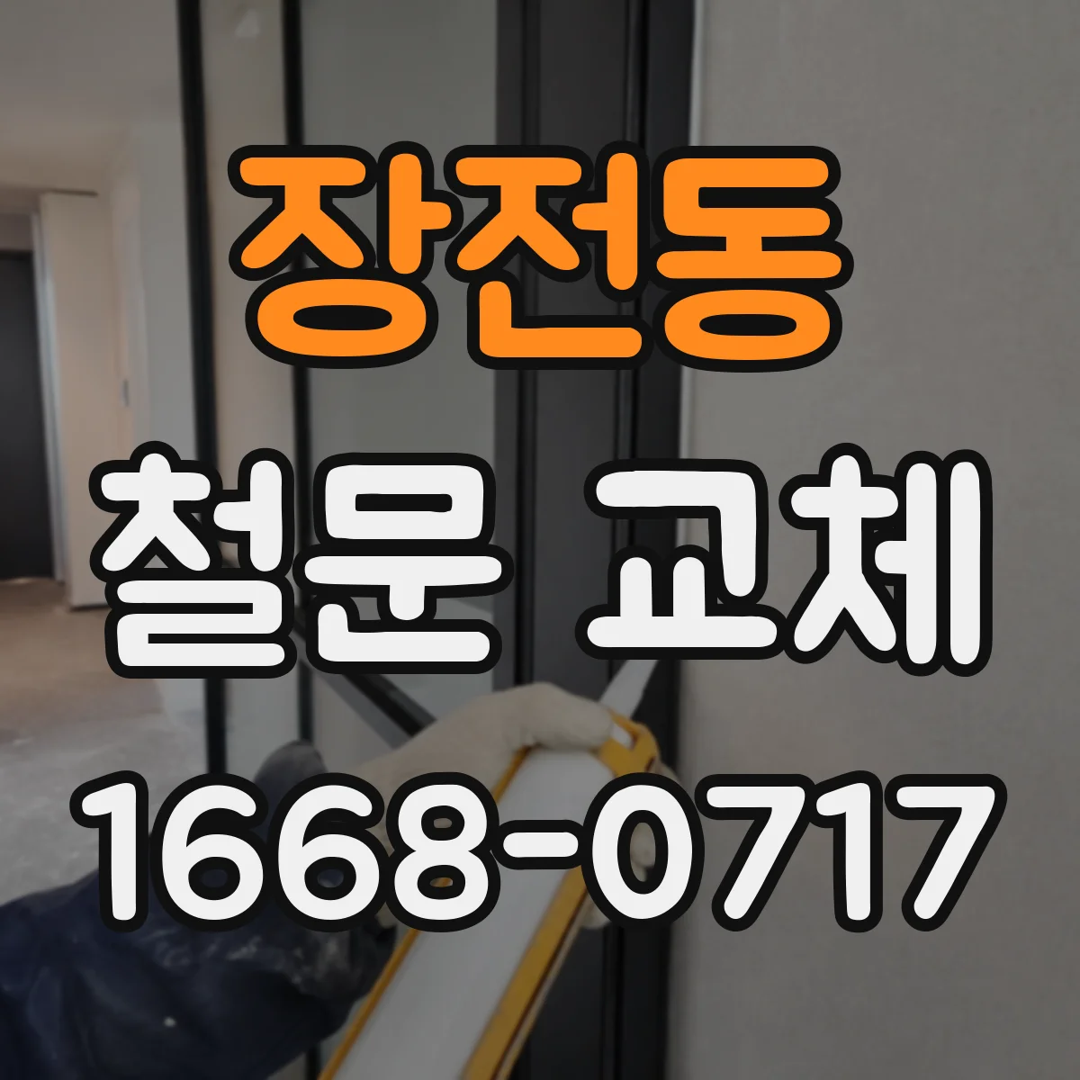 장전동 철문 교체