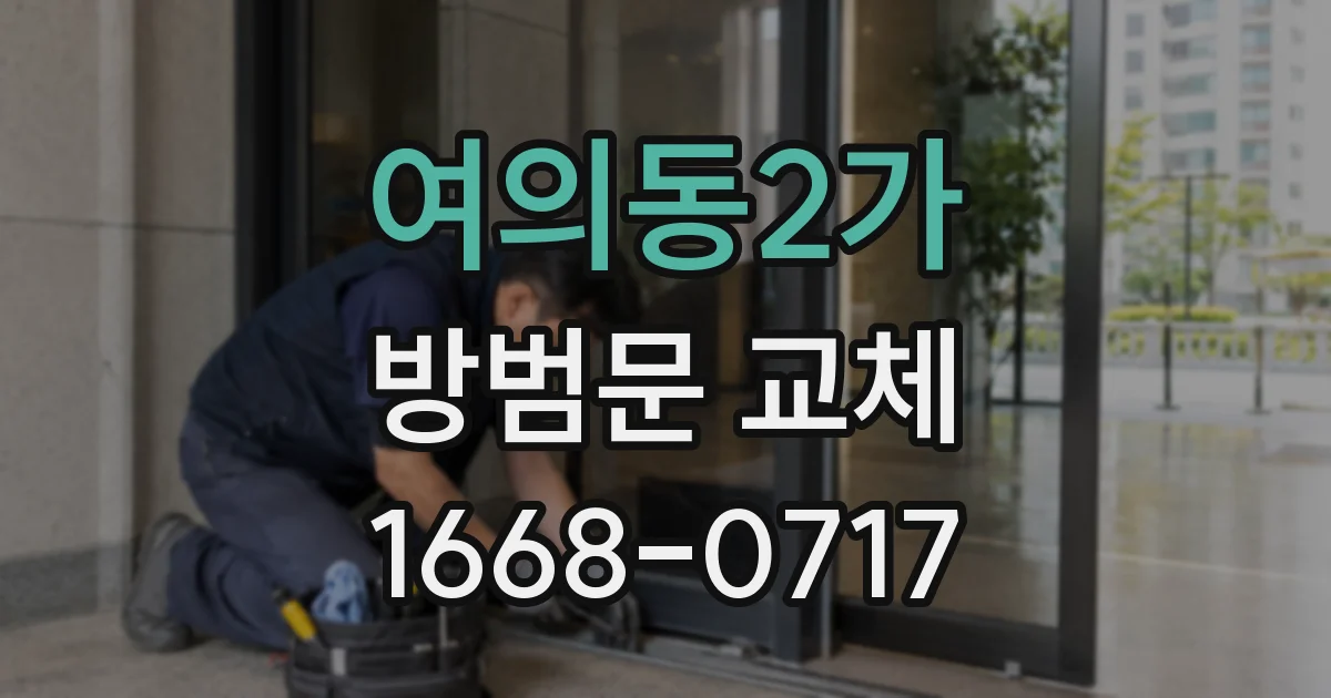 여의동2가 방범문 교체