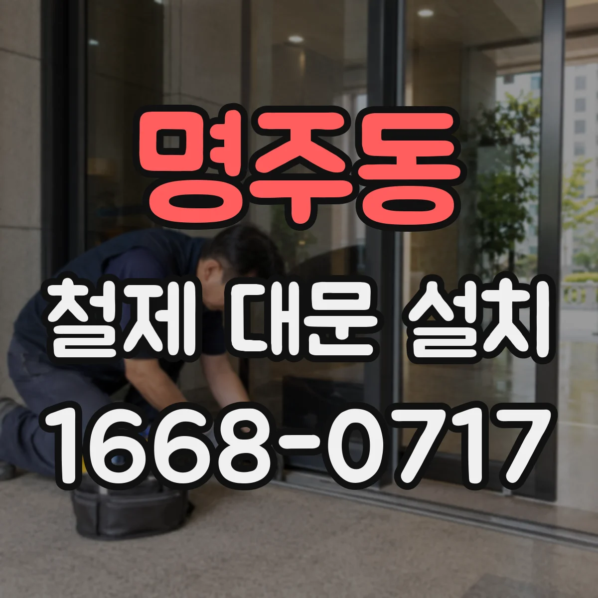 명주동 철제 대문 설치