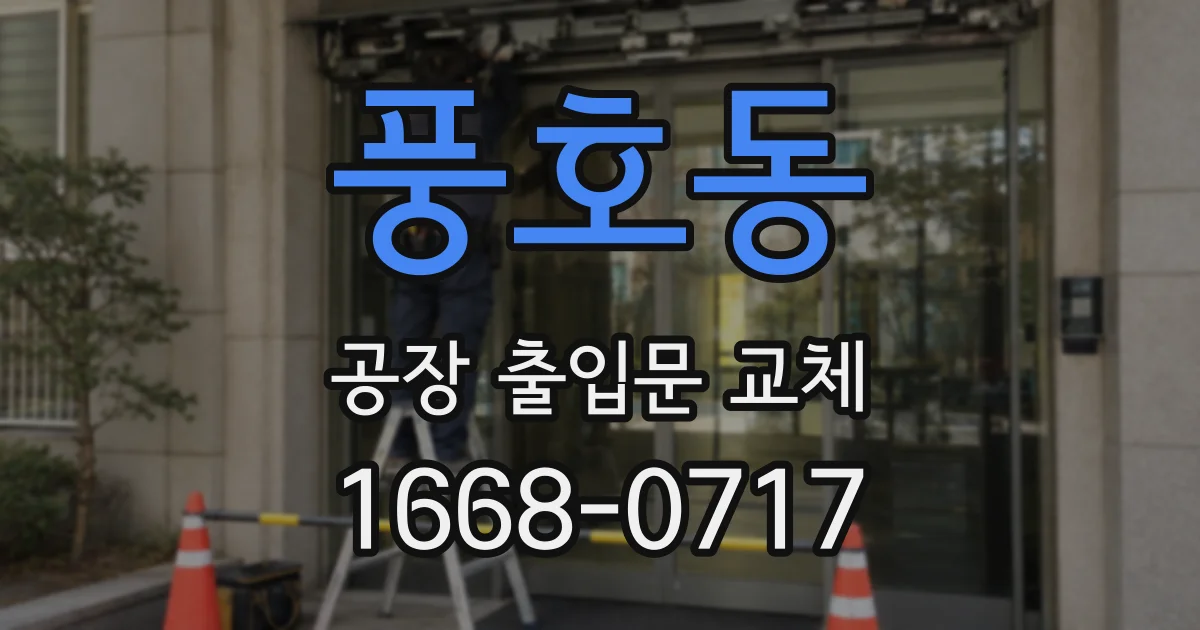 풍호동 공장 출입문 교체