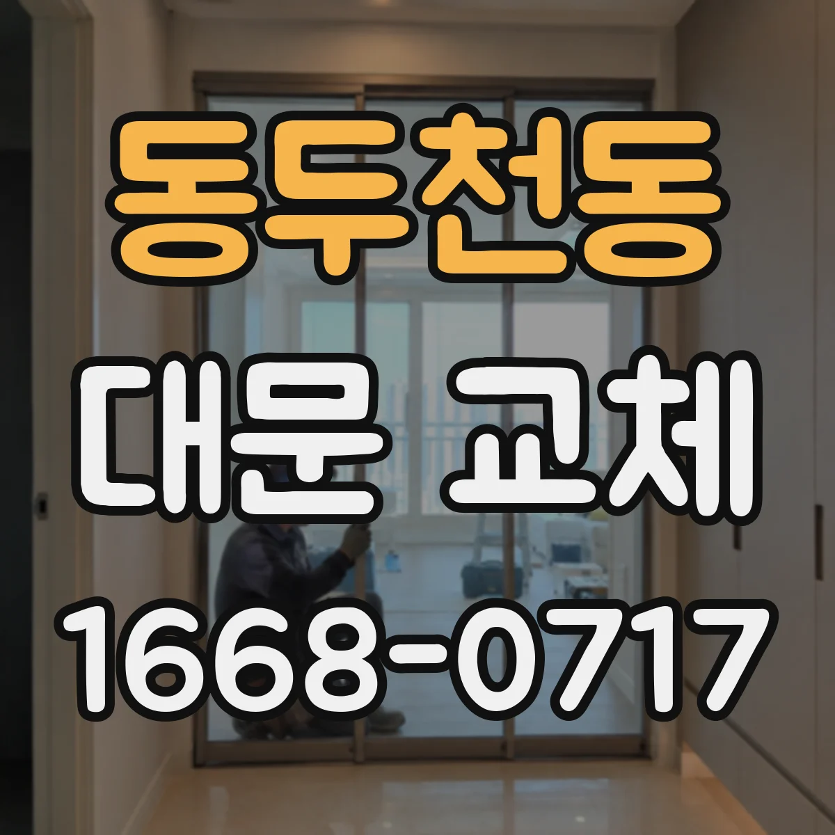 동두천동 대문 교체