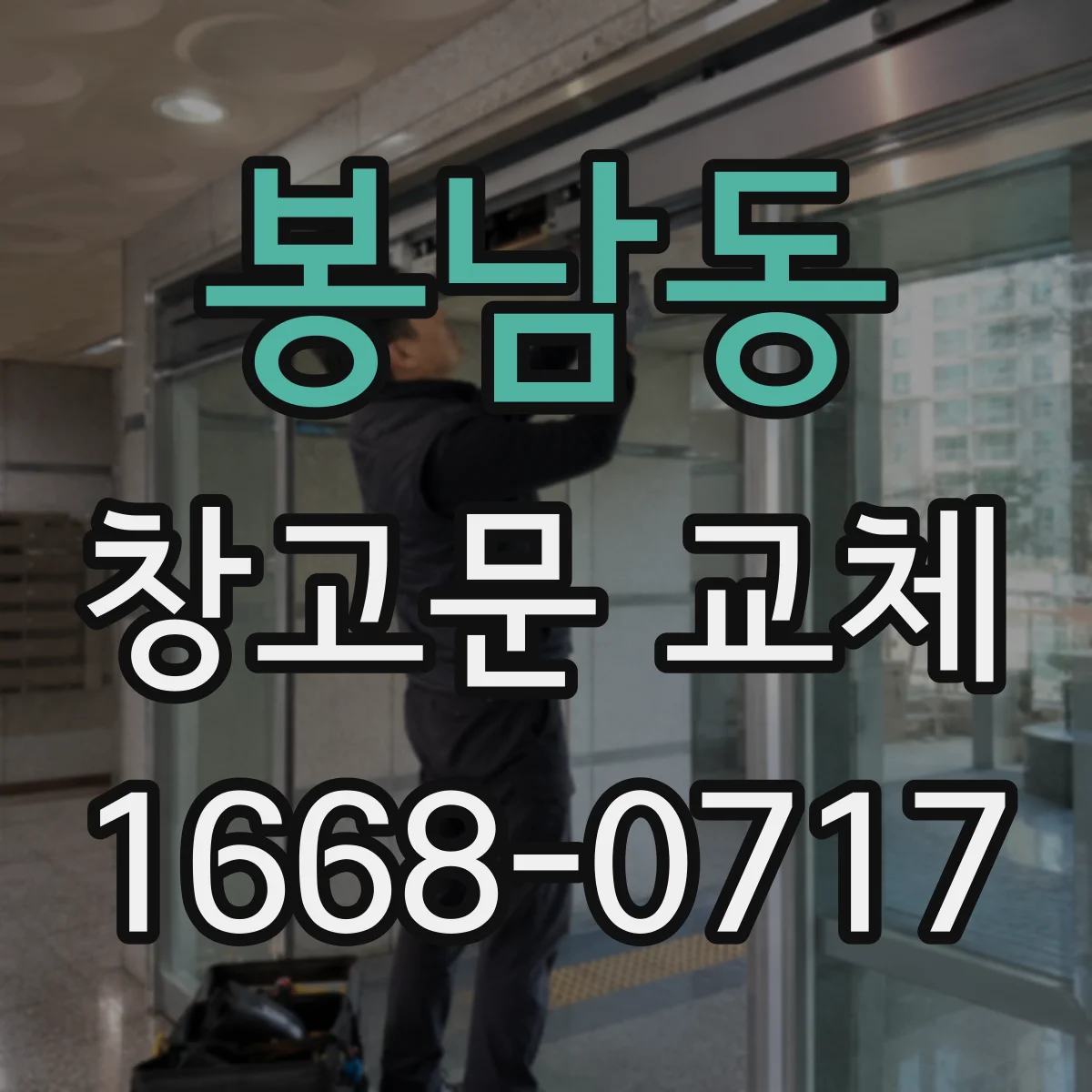 봉남동 창고문 교체