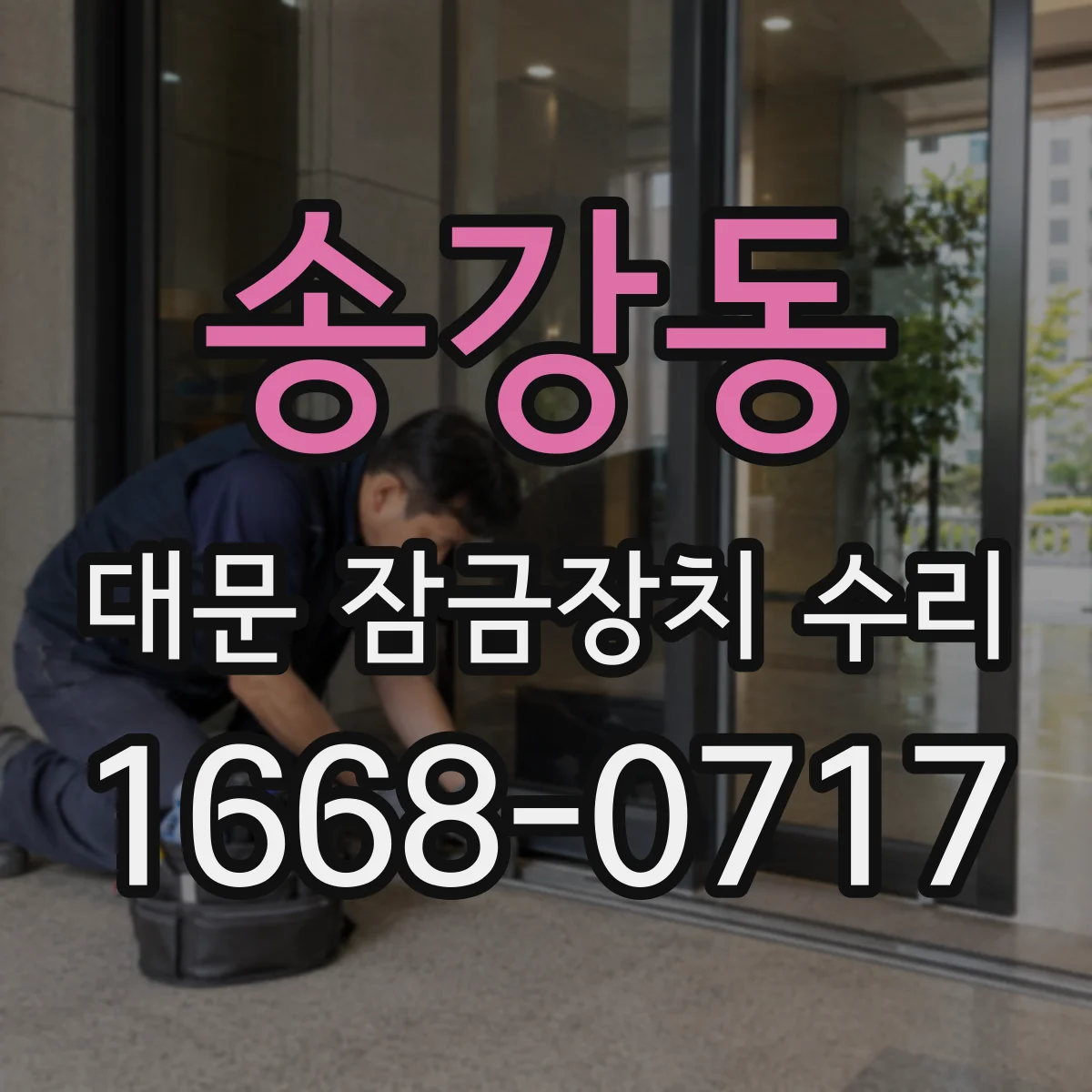 송강동 대문 잠금장치 수리