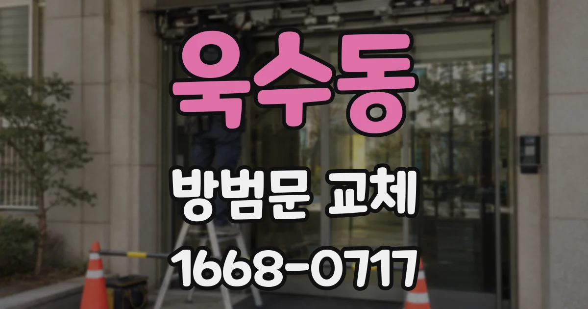 욱수동 방범문 교체