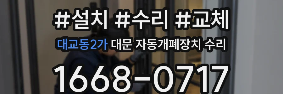 대교동2가 대문 자동개폐장치 수리