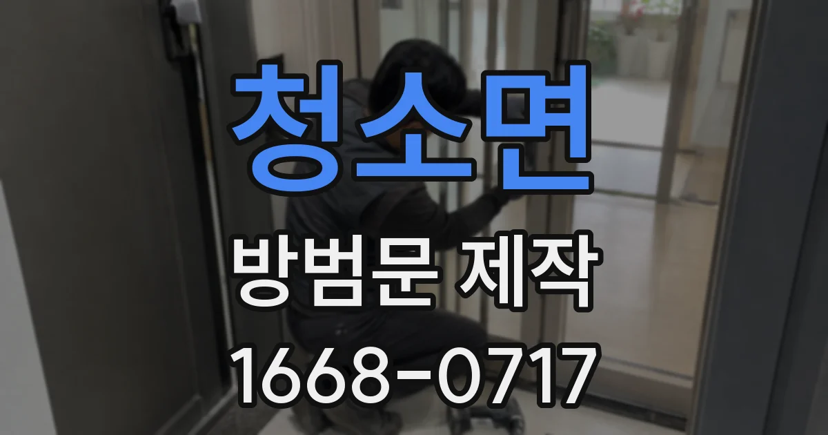 청소면 방범문 제작