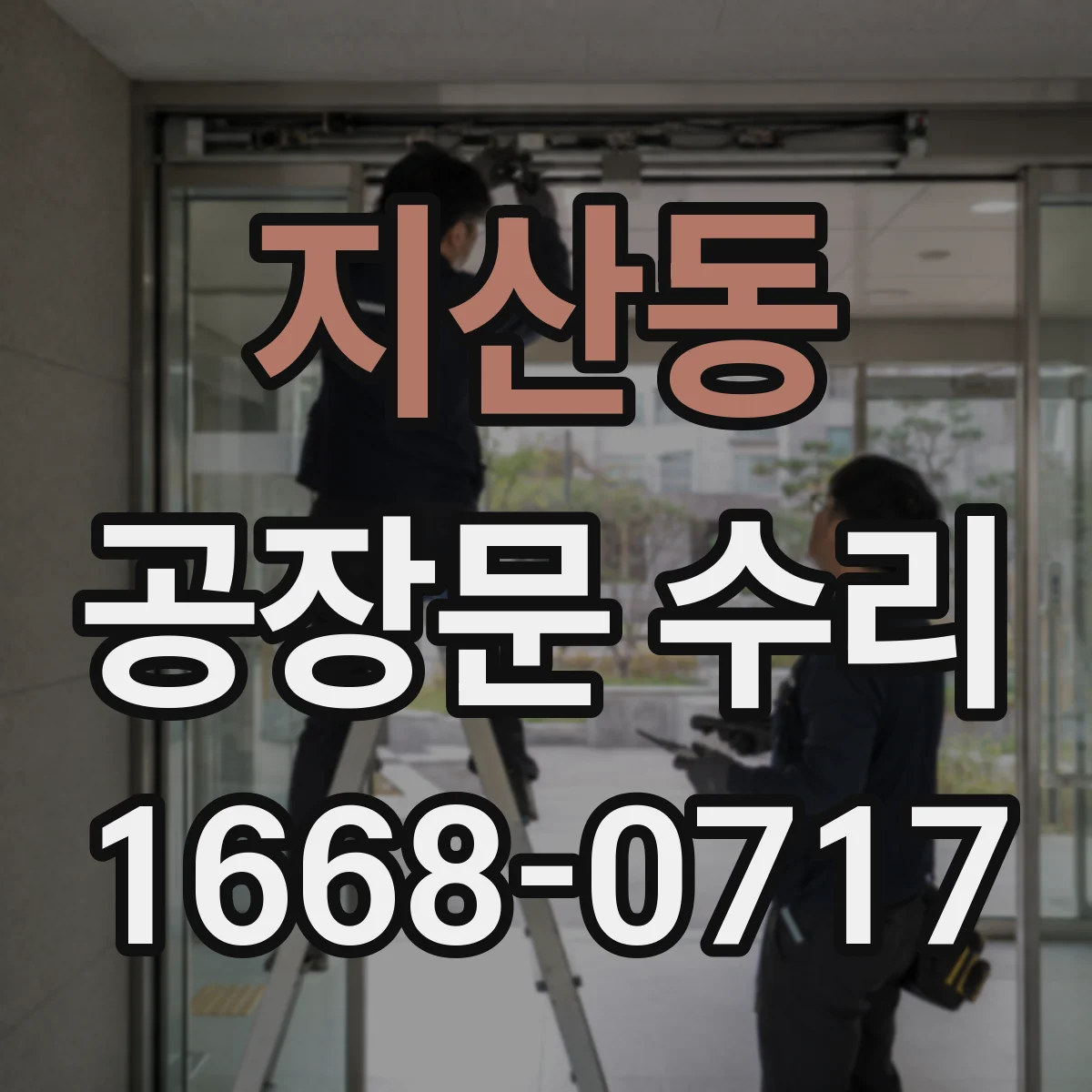 지산동 공장문 수리