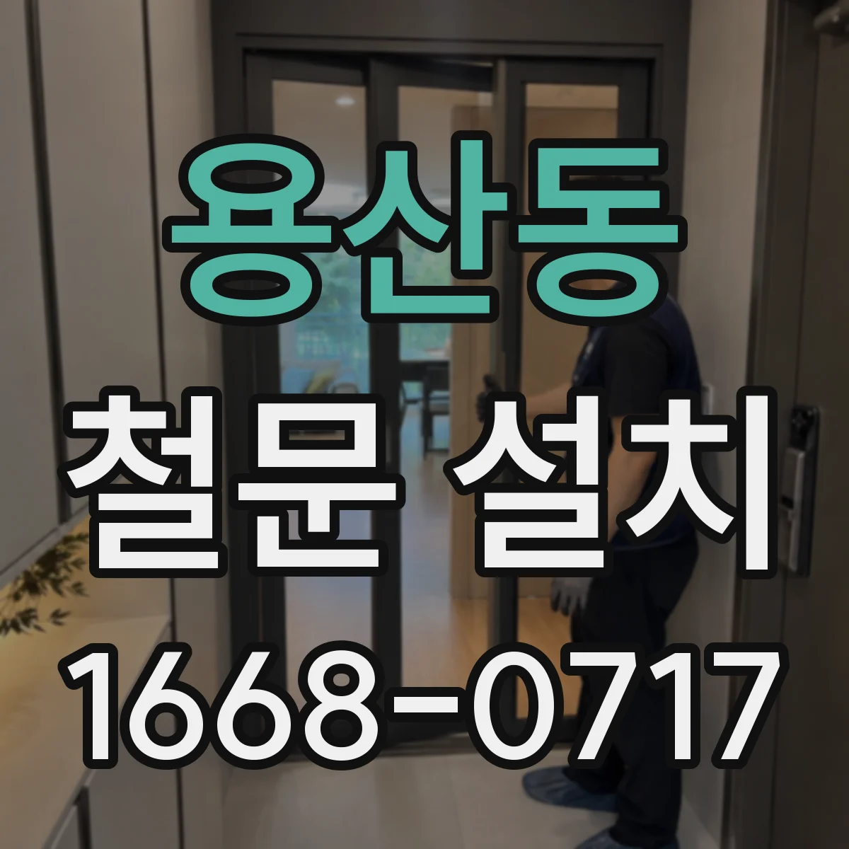 용산동 철문 설치