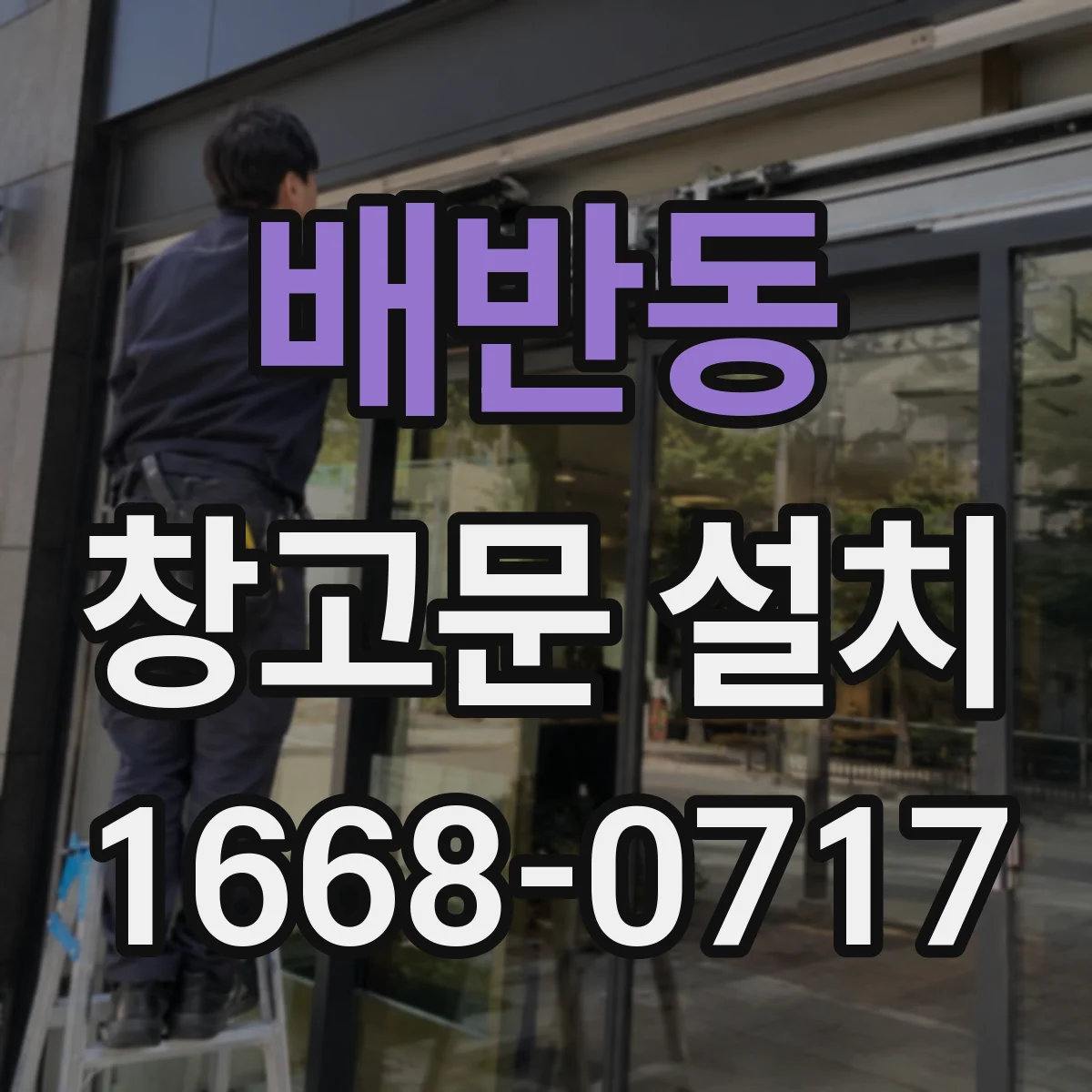배반동 창고문 설치