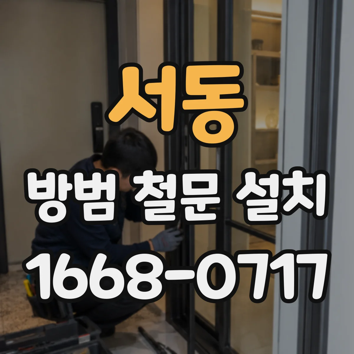 서동 방범 철문 설치