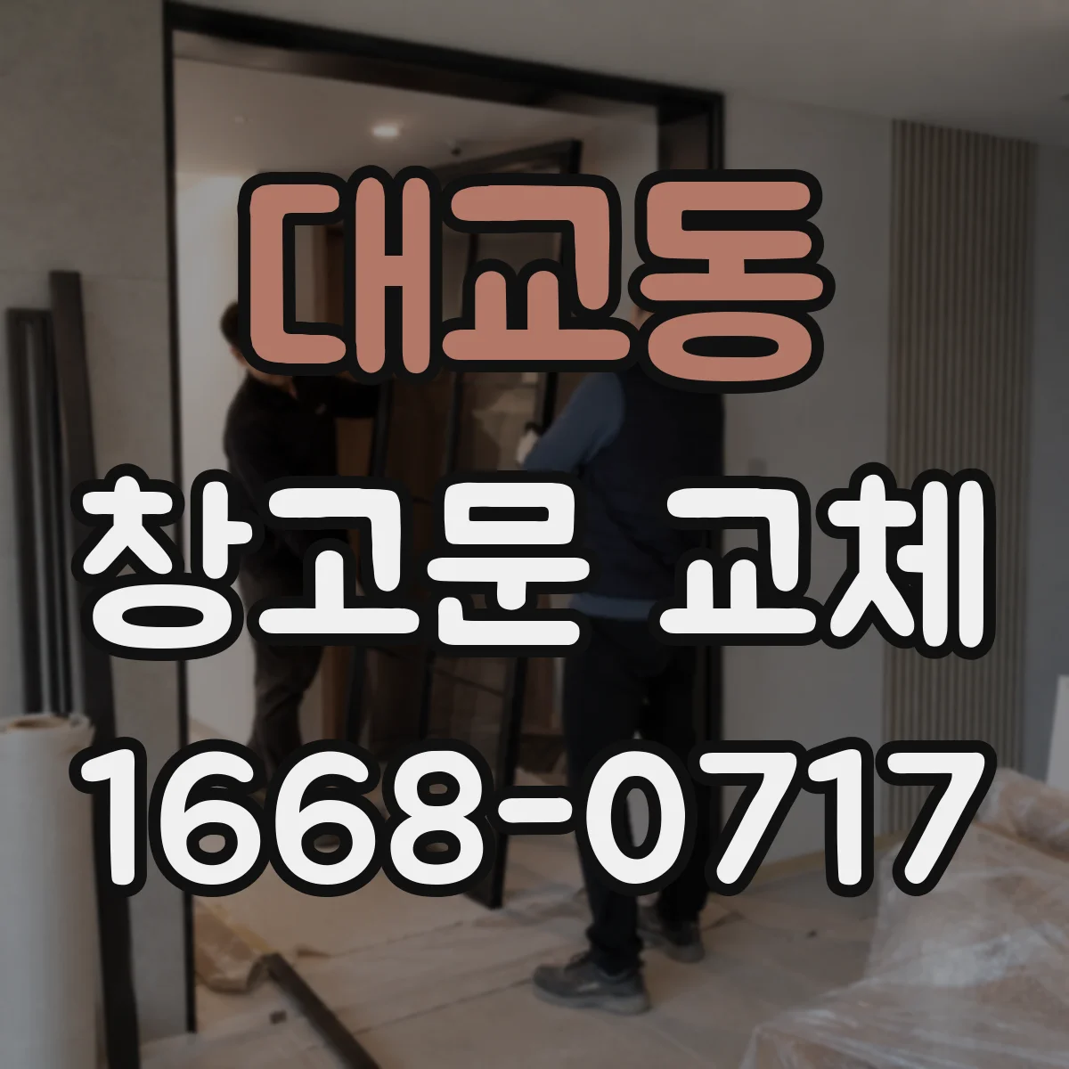대교동 창고문 교체