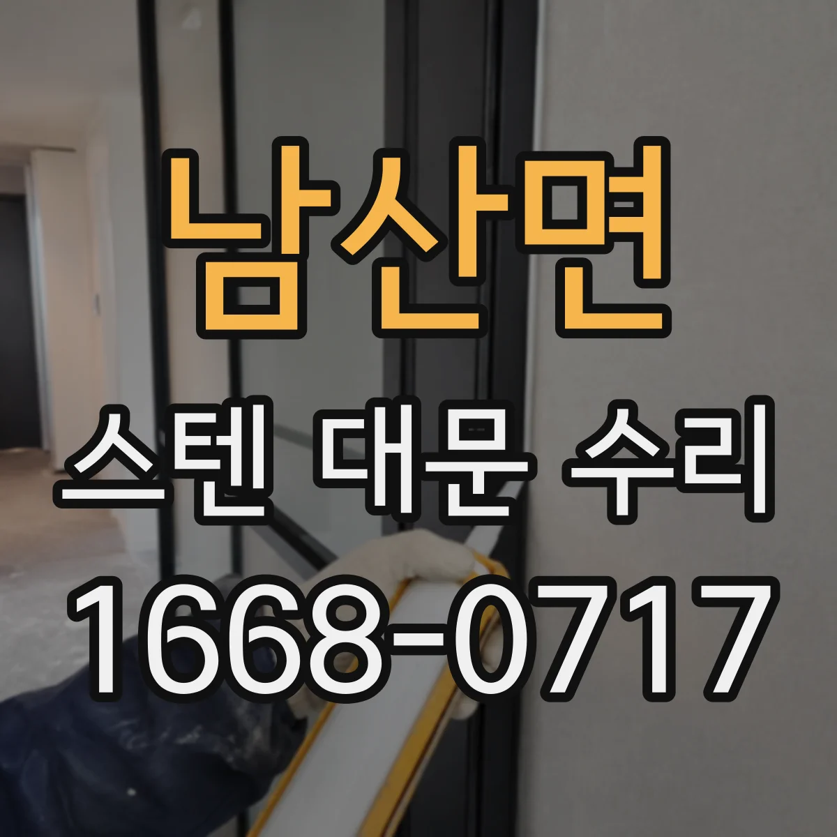 남산면 스텐 대문 수리
