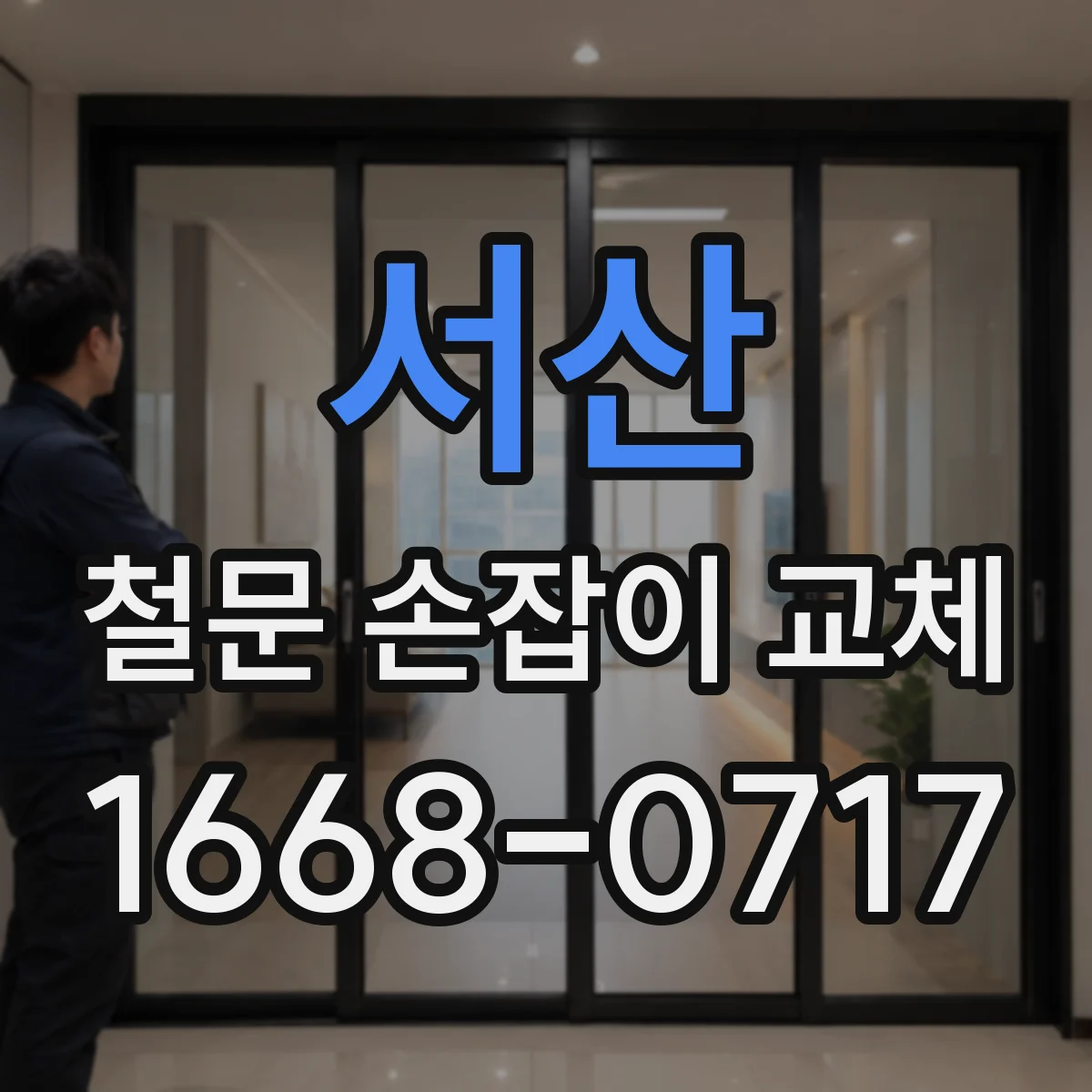 서산 철문 손잡이 교체