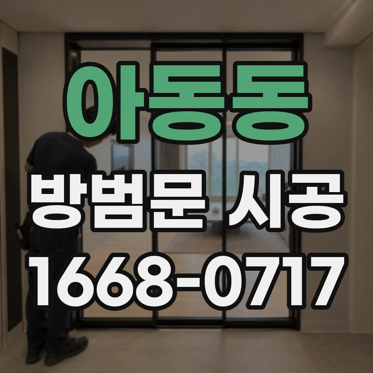 아동동 방범문 시공