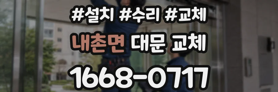 내촌면 대문 교체