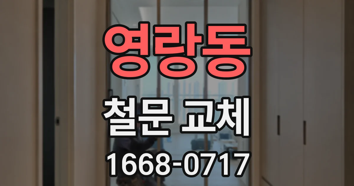 영랑동 철문 교체