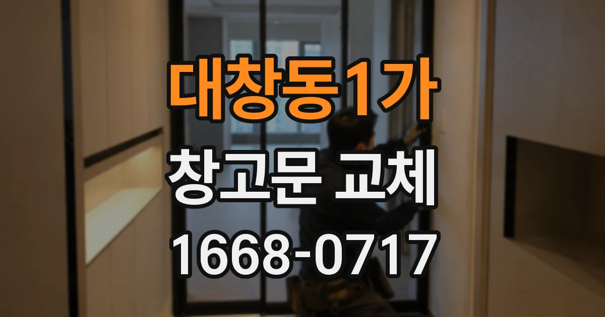 대창동1가 창고문 교체