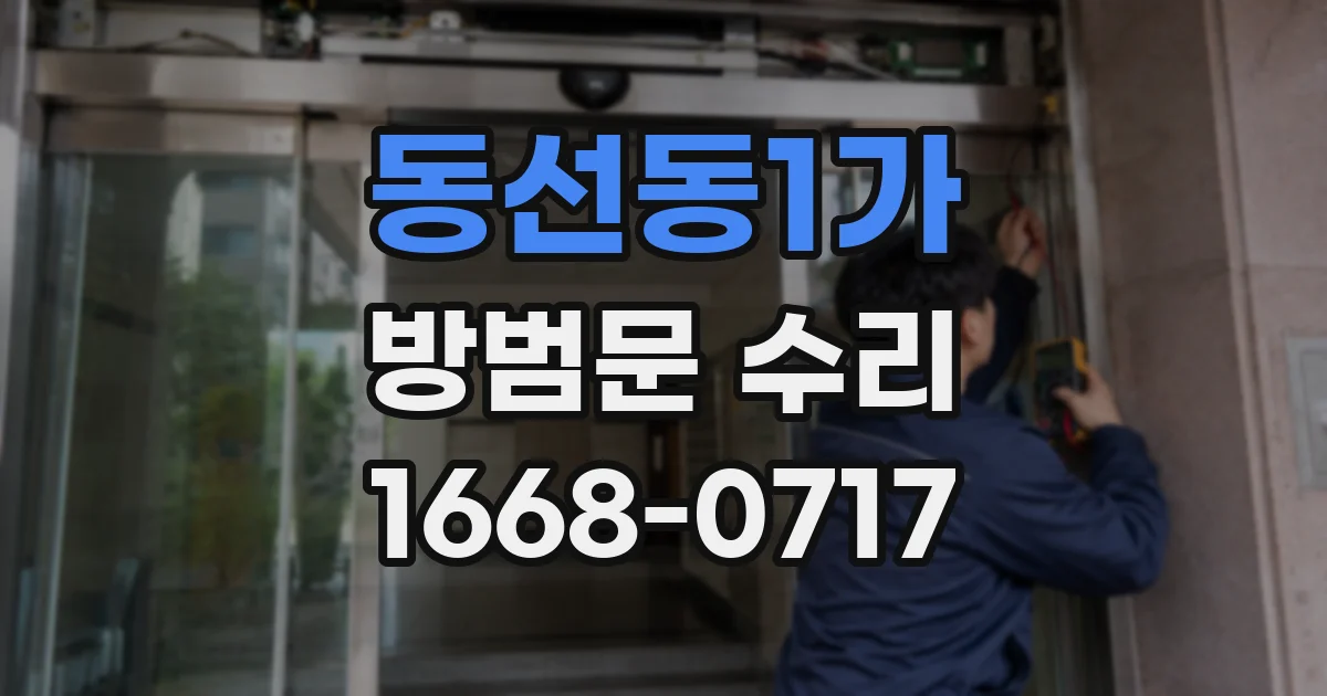동선동1가 방범문 수리