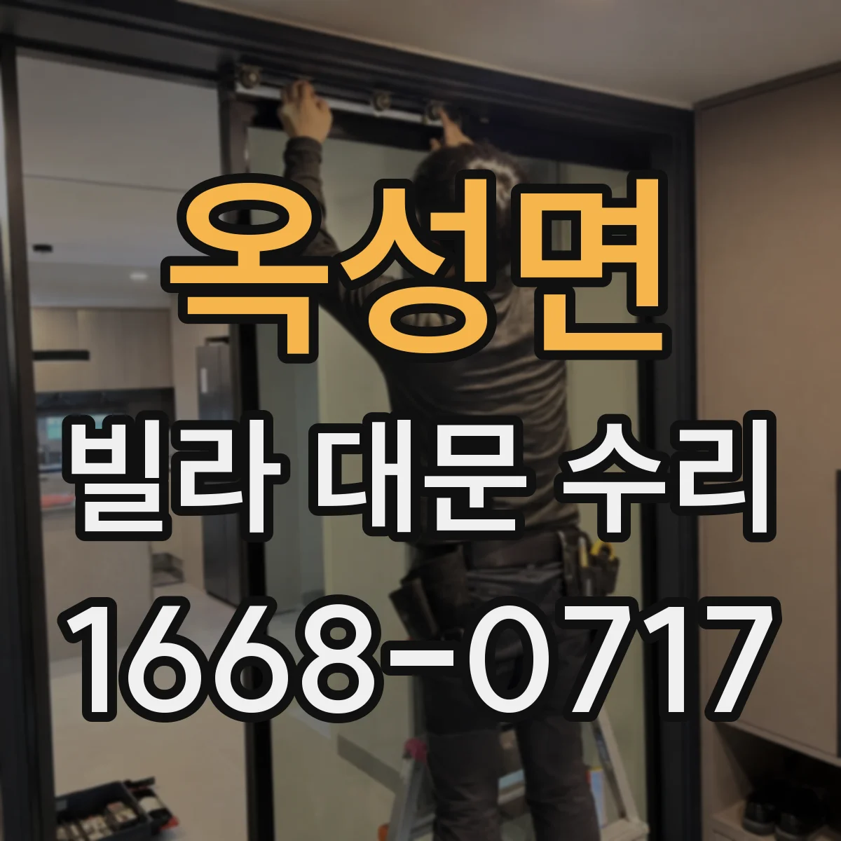 옥성면 빌라 대문 수리