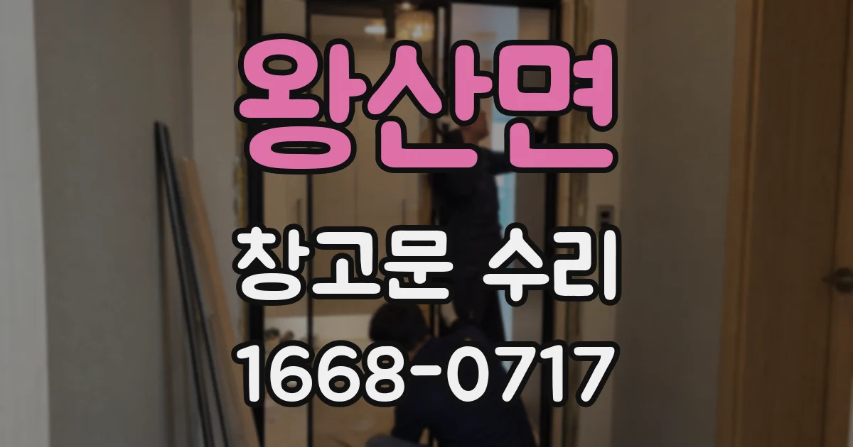왕산면 창고문 수리