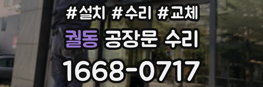 궐동 공장문 수리