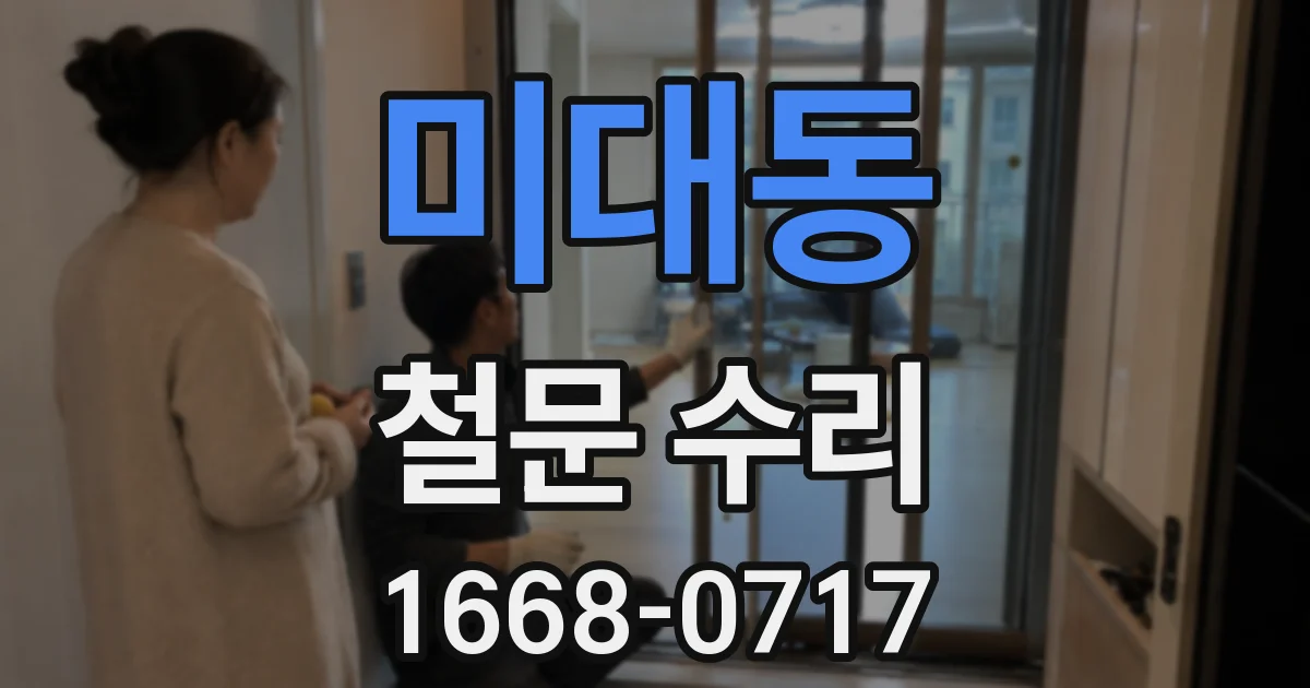 미대동 철문 수리
