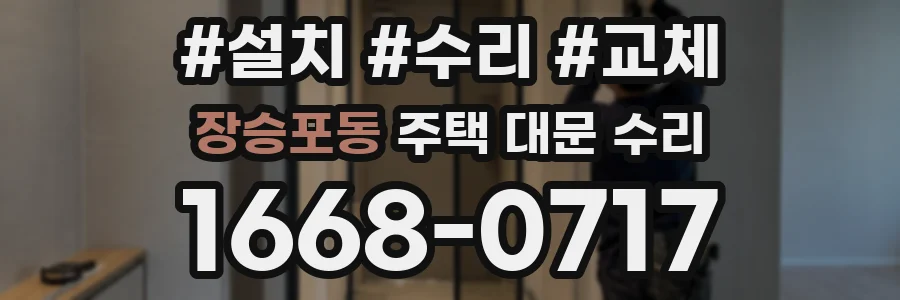 장승포동 주택 대문 수리