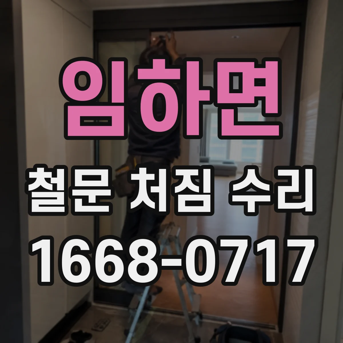 임하면 철문 처짐 수리