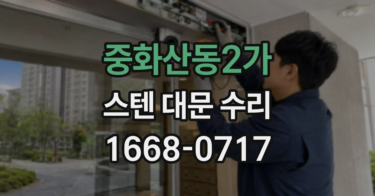 중화산동2가 스텐 대문 수리