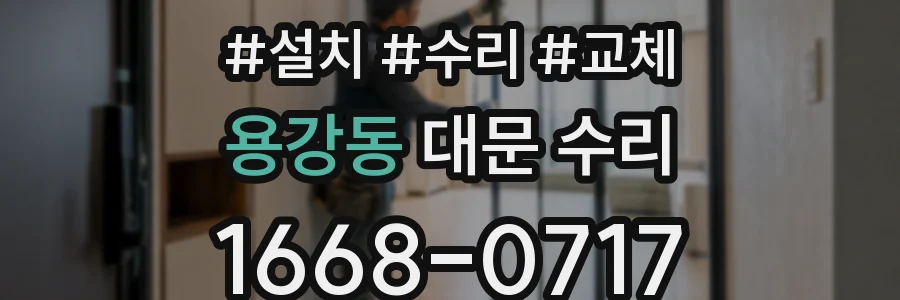 용강동 대문 수리