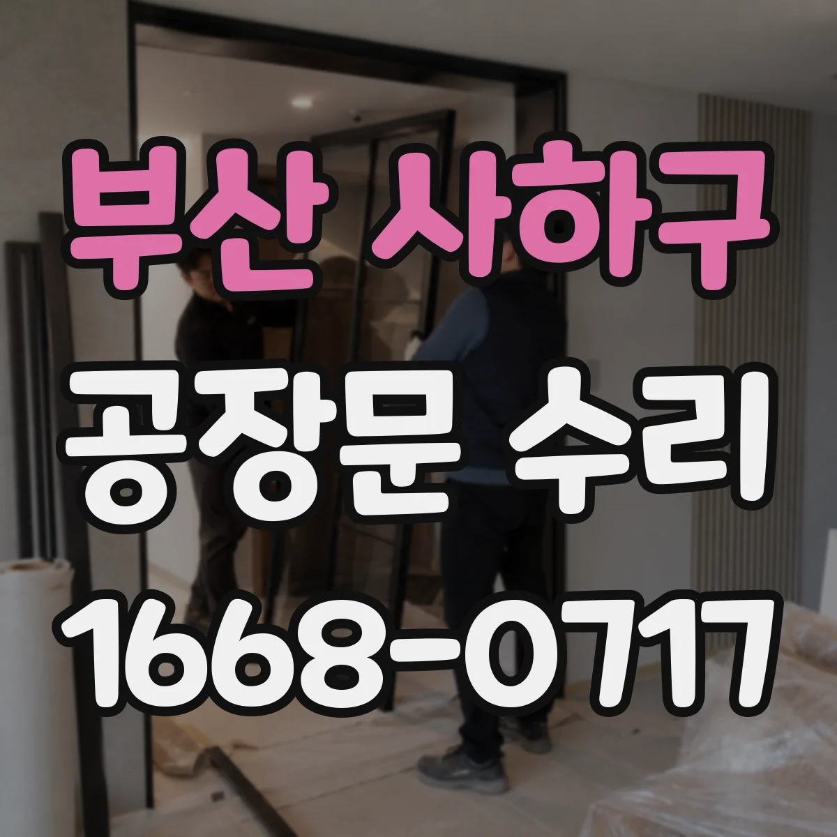 부산 사하구 공장문 수리