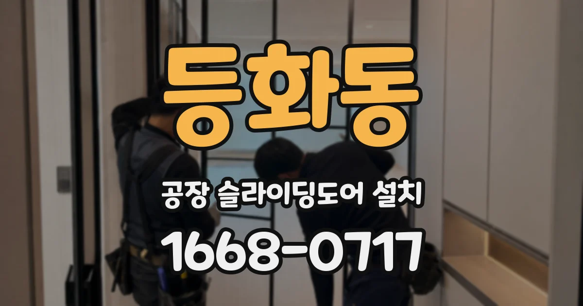 등화동 공장 슬라이딩도어 설치
