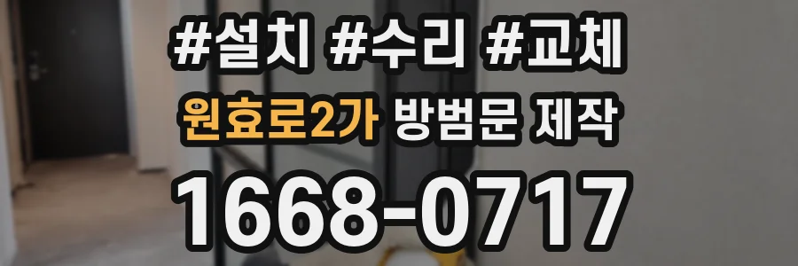 원효로2가 방범문 제작