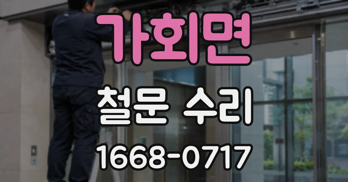가회면 철문 수리