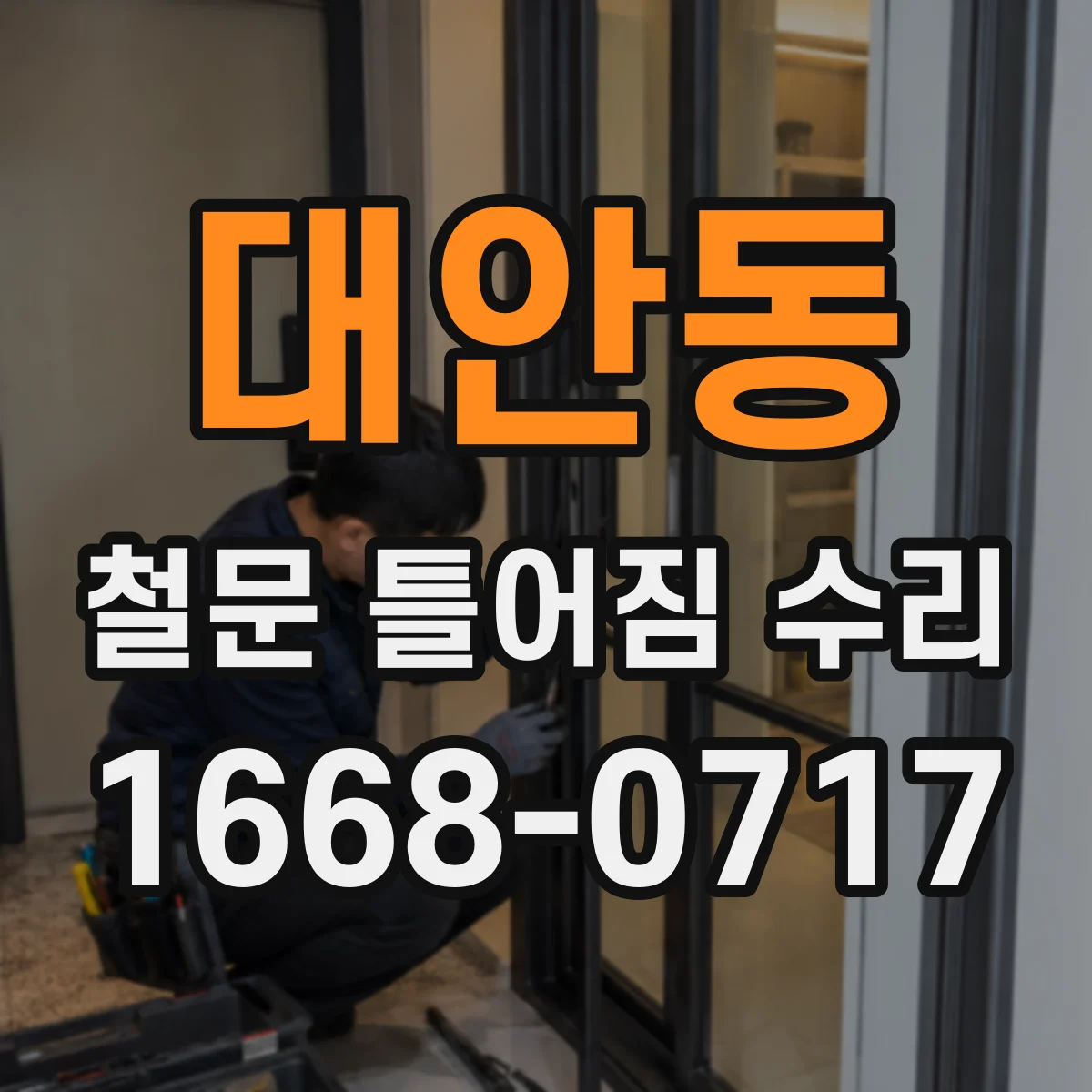 대안동 철문 틀어짐 수리