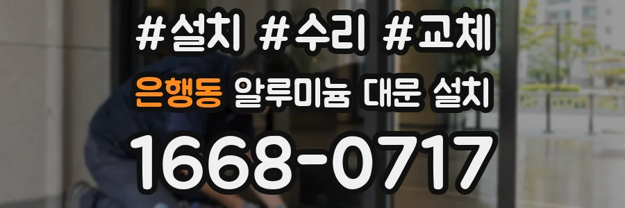 은행동 알루미늄 대문 설치