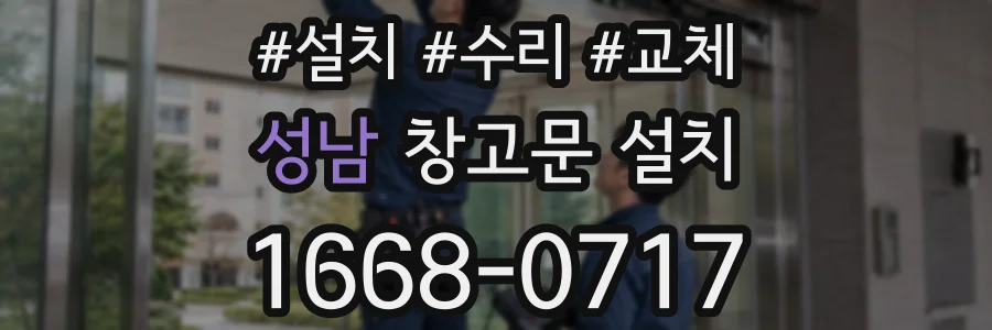 성남 창고문 설치