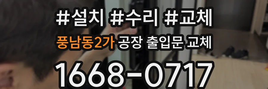 풍남동2가 공장 출입문 교체