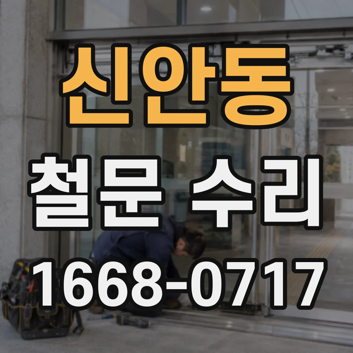 신안동 철문 수리