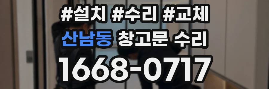 산남동 창고문 수리