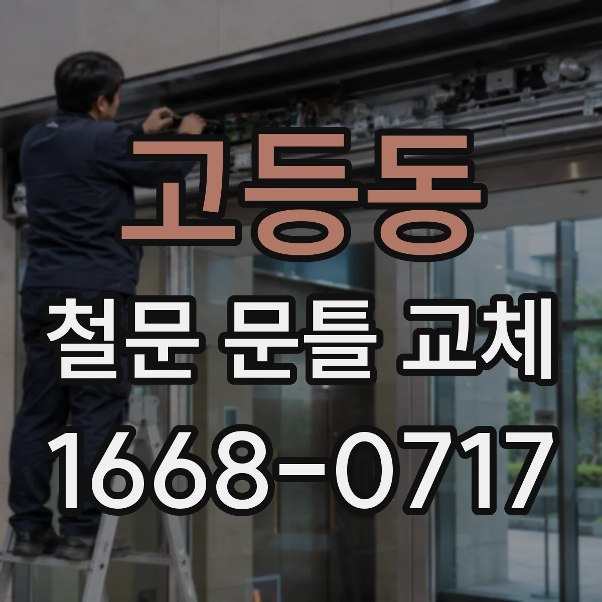 고등동 철문 문틀 교체