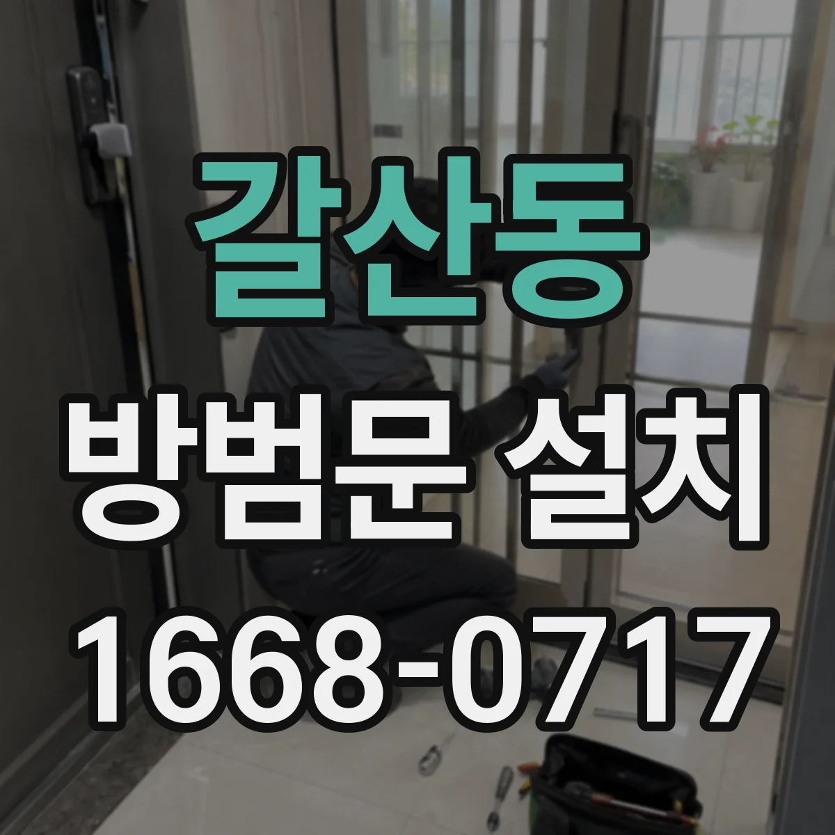 갈산동 방범문 설치