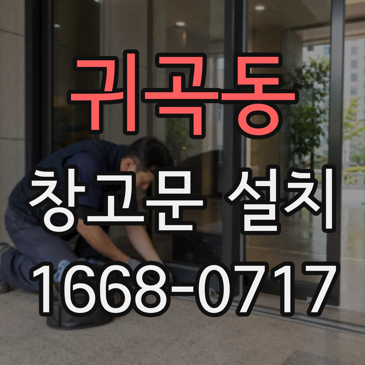 귀곡동 창고문 설치