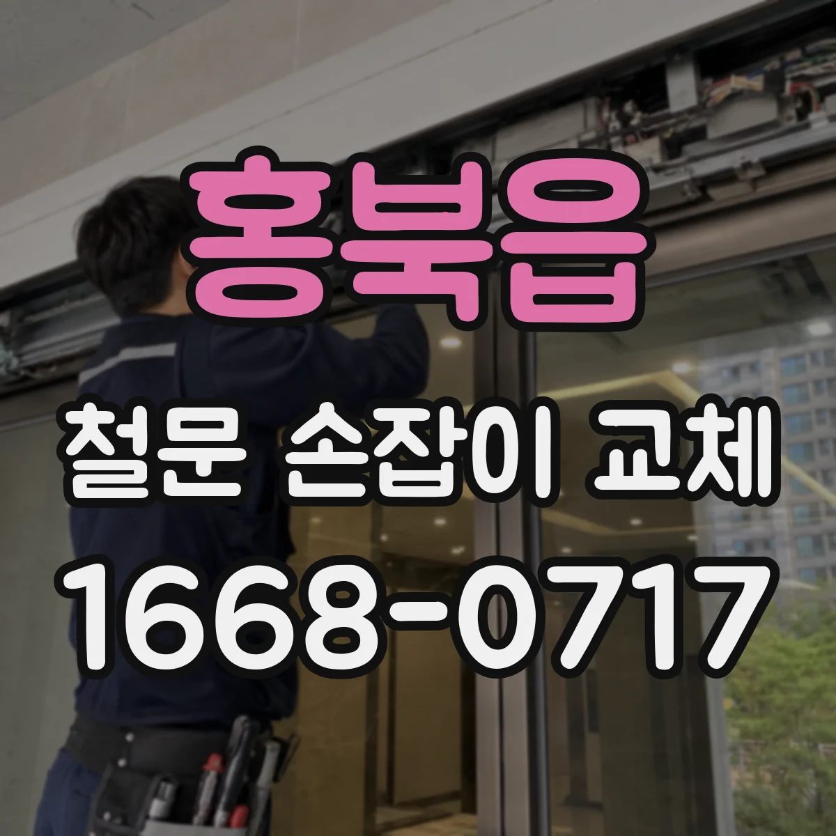 홍북읍 철문 손잡이 교체