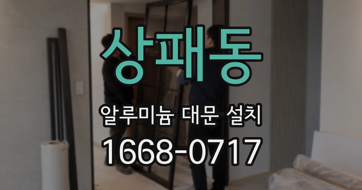 상패동 알루미늄 대문 설치